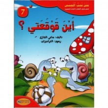 اين قوقعتي - نحن نحب القصص   كنوز