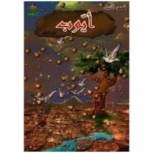 ايوب - قصص الانبياء - كتابي