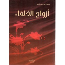 ازواج الخلفاء - كناس - دار المعرفة بيروت