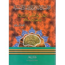 التاصيل الاسلامي للدراسات النفسية