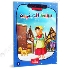 بائعة الكبريت - روائع القصص العالمية - دار اليمامة
