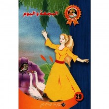 البجعة و البوم - سحر