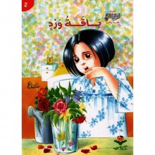 باقة ورد - قصة و نغم  كتابي