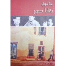 بقايا صور - حنا مينه