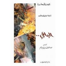 الباقي - امنة الرميلي - عيون المعاصرة