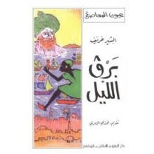 برق الليل - البشير خريف - عيون المعاصرة