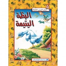 البطة اليتيمة - اجمل القصص للاطفال  المعارف