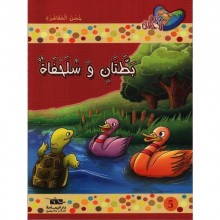 بطتان و سلحفاة - مكارم الاخلاق المستوى الثاني - دار اليمامة