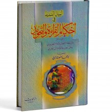 البيان السديد في احكام التجويد - الزيني