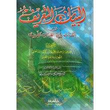 البيان و التعريف في اسباب ورود الحديث - الحسيني - دار المعرفة بيروت