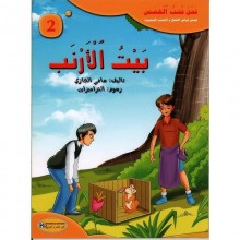 بيت الارنب - نحن نحب القصص  كنوز