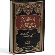بداية المجتهد و نهاية المقتصد- القرطبي