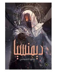 ديمنسيا- اللموشي