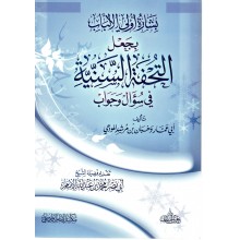 بشارة اولي الالباب بجعل التحفة السنية في سؤال و جواب