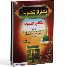 بشارة المحبوب بتكفير الذنوب - الكتب الثقافية