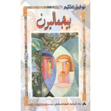 بيجماليون - توفيق الحكيم - المعارف
