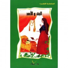 البنت و الاسد - السلسلة الخضراء سيلدار