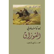 القوزاق - ليو تولستوي