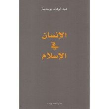 الانسان في الاسلام - بوحديبة