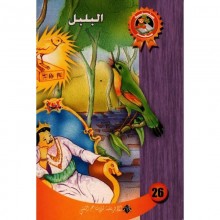 البلبل - سحر