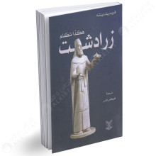 هكذا تكلم زرادشت - فريدريك نيتشه
