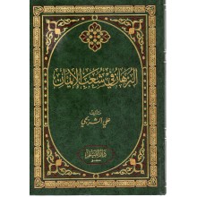 البرهان في شعب الايمان - الشربجي - دار القلم