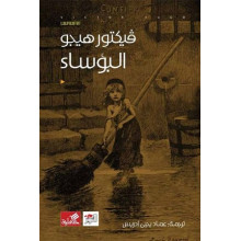 البؤساء - فيكتور هوجو