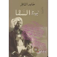 نبوءة السقا - الناظر