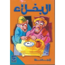 البخلاء - دار صادر