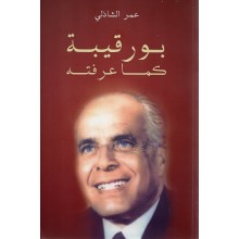 بورقيبة كما عرفته- عمر الشادلي