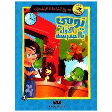 يومي الاول بالمدرسة- مسرح السلحفاة