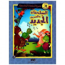 السلحفاة و الصديق الجديد- مسرح السلحفاة