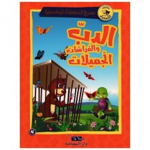 الدب و الفراشات الجميلات- مسرح السلحفاة