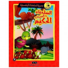 السلحفاة و السنجاب الحكيم- مسرح السلحفاة