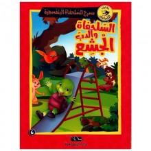 السلحفاة و الدب الجشع- مسرح السلحفاة