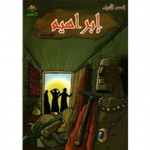 ابراهيم - قصص الانبياء - كتابي