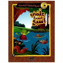 علمني كيف اسبح- مسرح السلحفاة