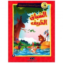 السباق الطريف- مسرح السلحفاة