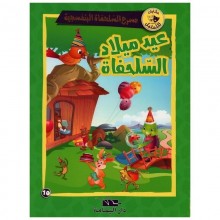 عيد ميلاد السلحفاة- مسرح السلحفاة