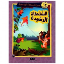 السلحفاة الرشيدة- مسرح السلحفاة