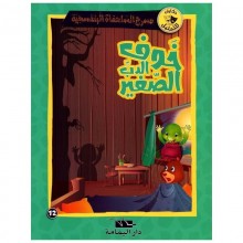 خوف الدب الصغير- مسرح السلحفاة