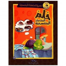 حلم السلحفاة البنفسجية- مسرح السلحفاة