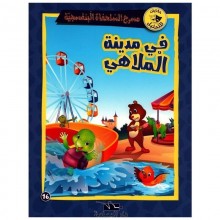 في مدينة الملاهي- مسرح السلحفاة