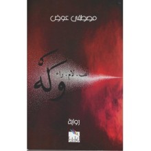 و له- مصطفى عوض- زينب