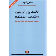 الاسد بين الرحيل و التدمير الممنهج - سامي كليب