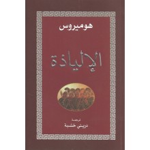 الالياذة - هوميروس - التنوير