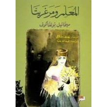 المعلم و مرغريتا - بولغاكوف - التنوير