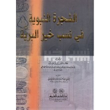 الشجرة النبوية في نسب خير البرية- الكتب العلمية