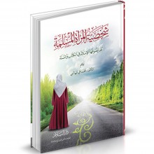 شخصية المراة المسلمة - محمد علي الهاشمي