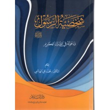 شخصية الرسول